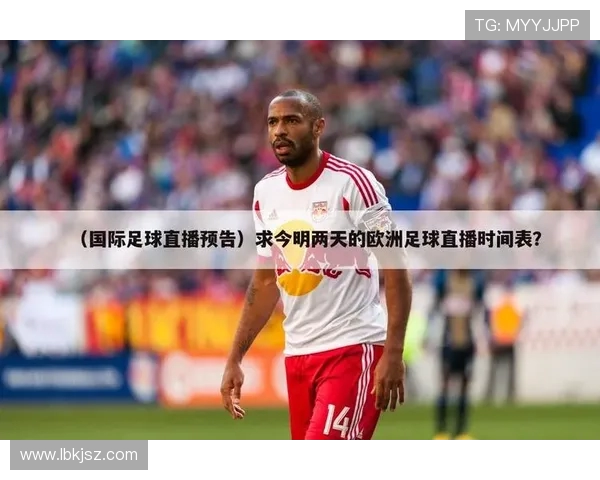 西甲直播在哪个台播放？央视与地方台转播情况解析